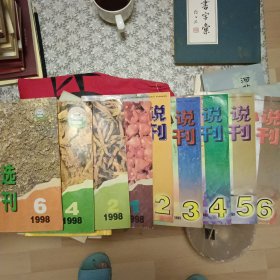 中篇小说选刊：98年1246 99年23456 （9本合售）