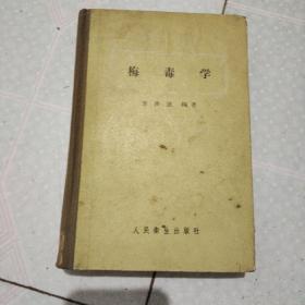 梅毒学（精装本，1957年版）