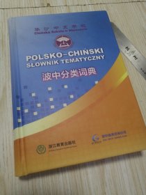 华沙中文学校波中分类词典 库存书未翻阅