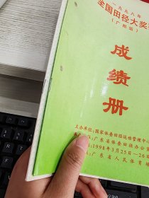 一九九八全国田径大奖赛 广州站 成绩册 秩序册 2本合售 书脊有打洞见图