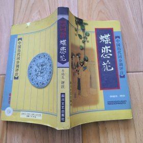 中国历代词分调评注：蝶恋花 李琏生评注
