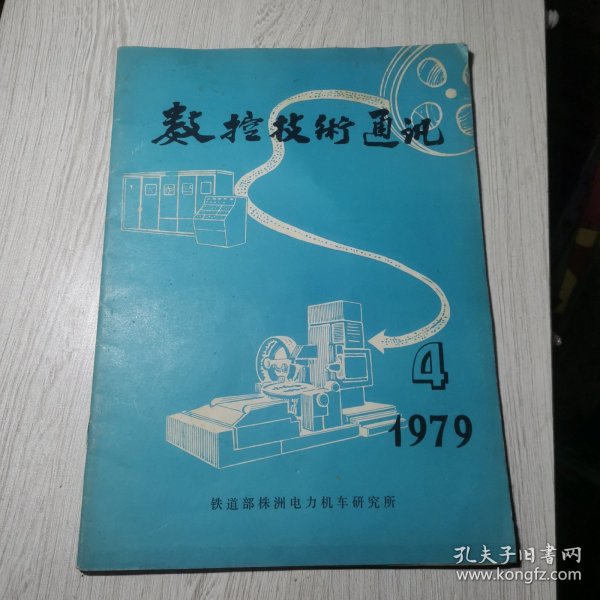 数控技术通讯1979年第4期