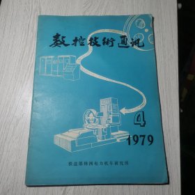 数控技术通讯1979年第4期