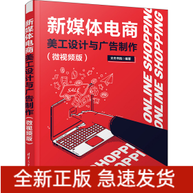 新媒體電商美工設(shè)計(jì)與廣告制作(微視頻版)
