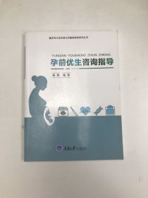 孕前优生咨询指导/重庆市计划生育公共服务指导系列丛书