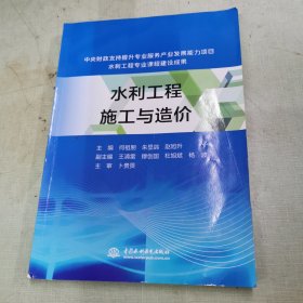 水利工程施工与造价（中央财政支持提升专业服务产业发展能力项目水利工程专业课程建设成果）