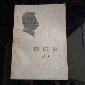 《而已集》【封面鲁迅浮雕版，一九七三年一版一印，品好如图】