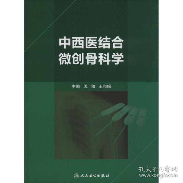 中西医结合微创骨科学