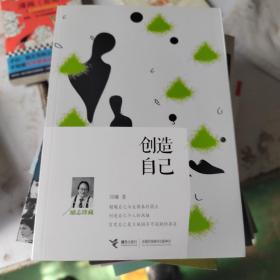 创造自己（励志珍藏）