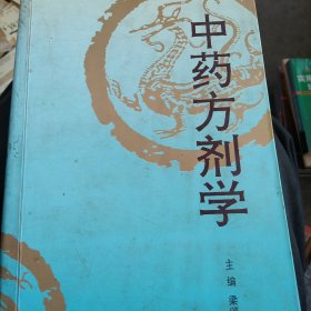 中药方剂学