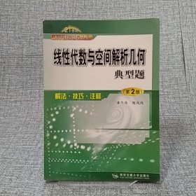 线性代数与空间解析几何典型题--解法·注释·技巧