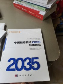 中国信息领域2030技术预见(全新未拆封)