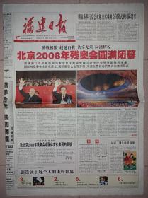 福建日报2008年9月18日 北京2008年残奥会圆满闭幕纪念报纸