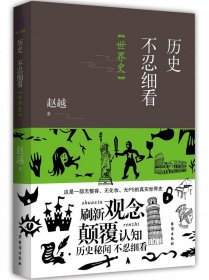 历史不忍细看：世界史（以野史范刷新你的正史观）