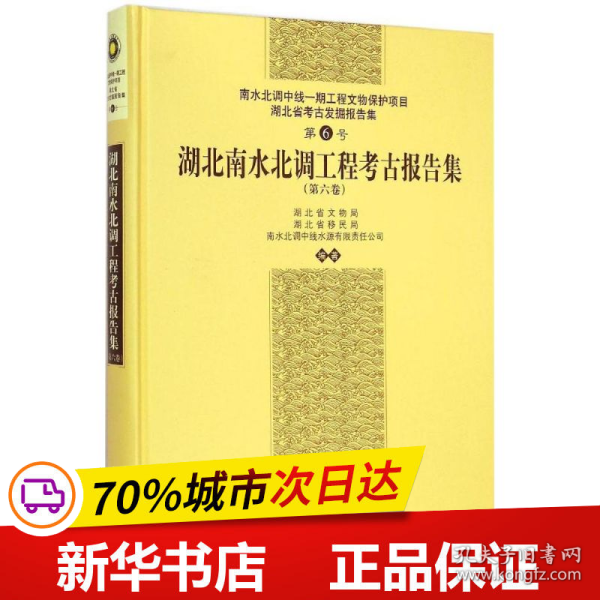 保正版！湖北南水北调工程考古报告集9787030434432科学出版社湖北省文物局,湖北省移民局,南水北调中线水源有限责任公司 编著