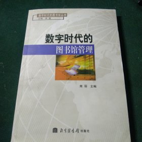 数字时代的图书馆管理