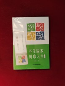 养生固本 健康人生（第二版）全新塑封