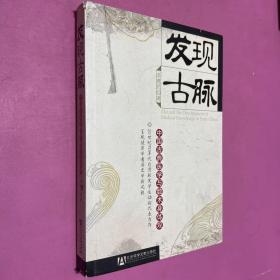 发现古脉：中国古典医学与数术身体观的新描述