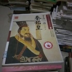 千古一帝秦始皇