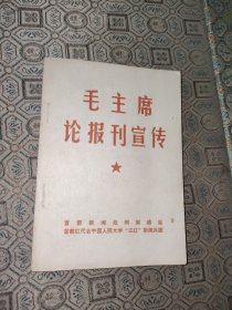 毛主席论报刊宣传【64开毛*像林*题】