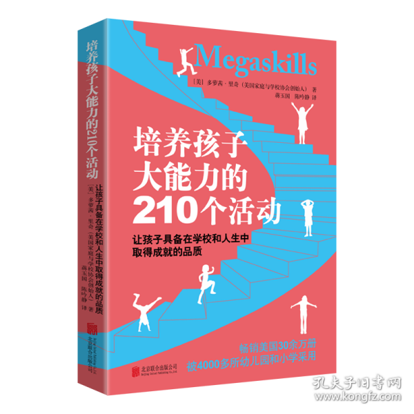 培养孩子大能力的210个活动：让孩子具备在学校和人生中取得成就的品质