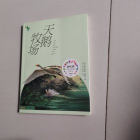 天鹅牧场 格日勒其木格·黑鹤