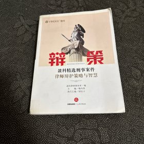 辩策：盈科精选刑事案件律师辩护策略与智慧