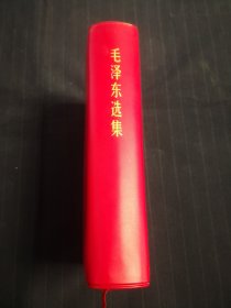 毛泽东选集一卷本32开，济南版，全新库存一样