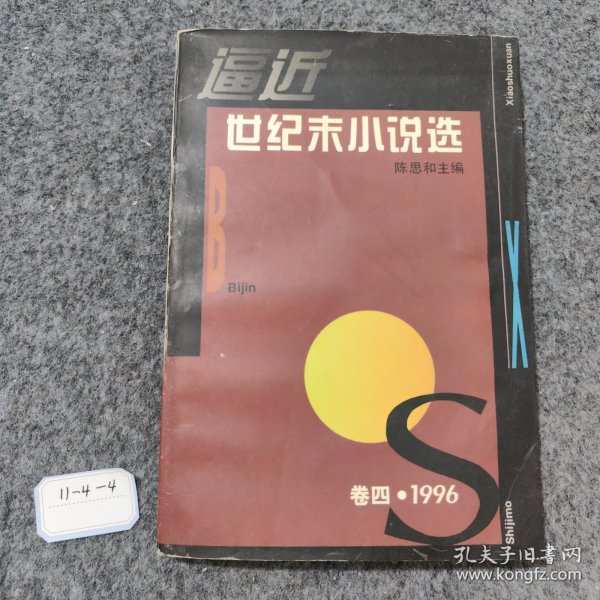 逼近世纪末小说选 卷四：1996