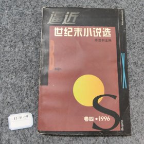 逼近世纪末小说选 卷四：1996