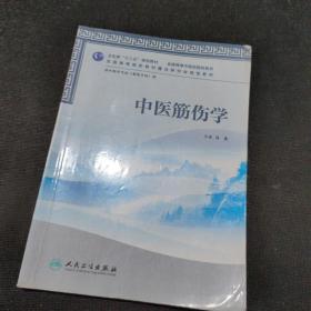 全国高等中医药院校教材：中医筋伤学