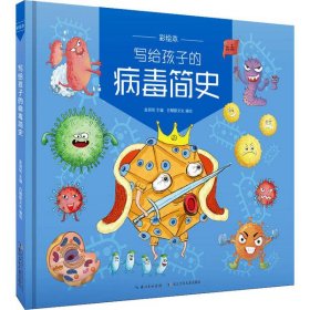 【正版新书】写给孩子的病毒简史.彩绘本精装
