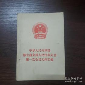 中华人民共和国第一届全国人民代表大会至第十四届全国人民代表大会第一次会议文件汇编