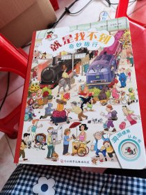 就是找不到奇妙旅行