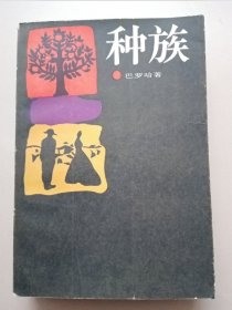 种族（封底与前一页粘连）