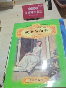 战争与和平