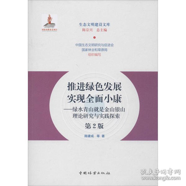 推进绿色发展实现全面小康：绿水青山就是金山银山理论研究与实践探索（第2版）/生态文明建设文库