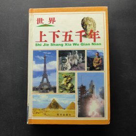 世界上下五千年 第五册