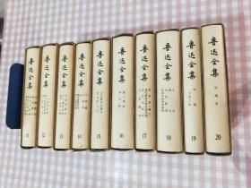 73年乙种本 鲁迅全集 11--20 人民文学出版社版一版一印精装本附函套品好