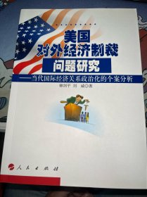 美国对外经济制裁问题研究：当代国际经济关系政治化的个案分析