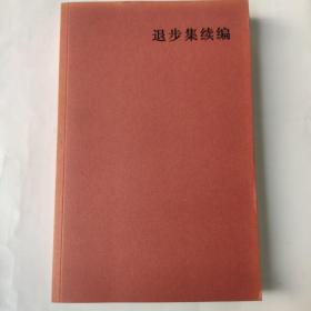 退步集续编(16开 广西师范大学出版 定价36元)