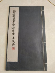 民国线装画册《张若霭有鸟二十章诗意册》