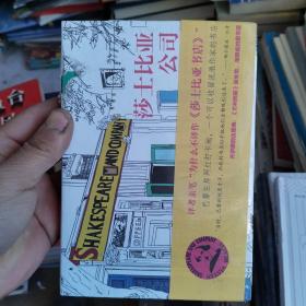 莎士比亚公司