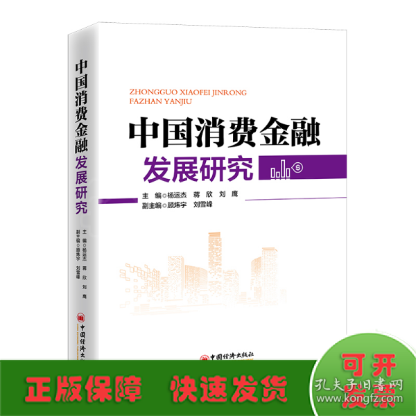 中国消费金融发展研究 深刻展现中国消费金融发展全貌