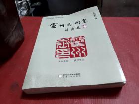 灵州史研究