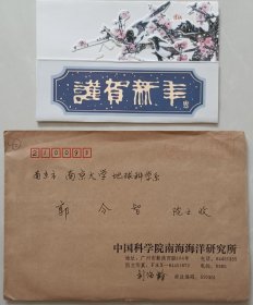 【郭令智旧藏】 中国科学院南海海洋研究所研究员刘海龄致南大校长，中科院院士郭令智贺卡及实寄封