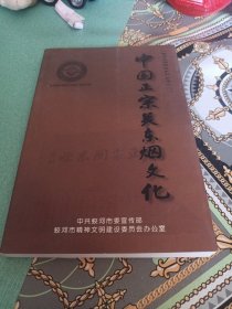 中国正宗关东烟文化