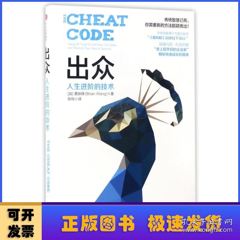 出众:人生进阶的技术:going off script to get more, go faster, and shortcut your way to success