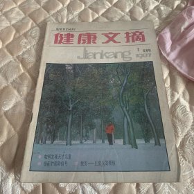 健康文摘1987年1期