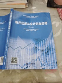 财经法规与会计职业道德(第2版立体化校企合作财经教材应用技能型院校十四五规划教材)